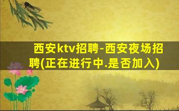 固原夜场招聘
